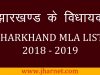 Jharkhand Mla List 2019 – झारखंड के विधायक लिस्ट 2019