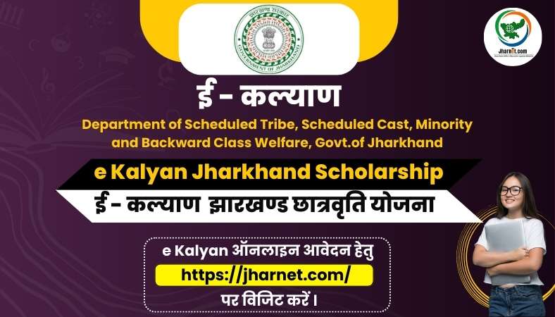 e Kalyan Jharkhand Scholarship 2024