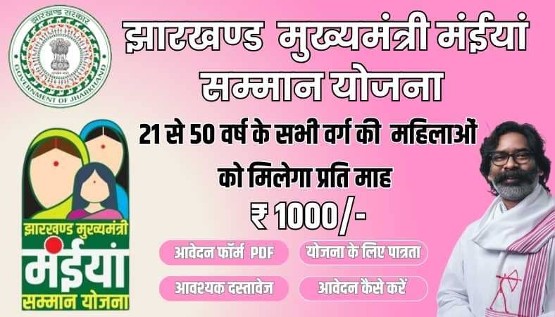 Jharkhand Mukhyamantri Mahila Samman Yojana