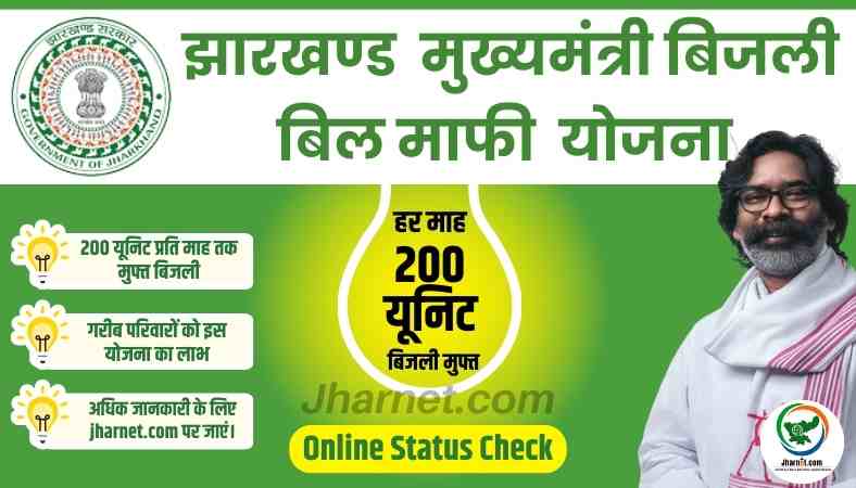 Jharkhand Bijli Bill Mafi Yojana